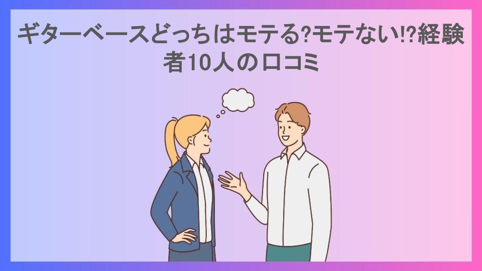 ギターベースどっちはモテる?モテない!?経験者10人の口コミ